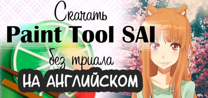 Скачать Paint Tool SAI на английском языке