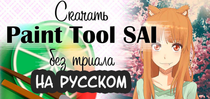Скачать Paint Tool SAI 2 на русском языке